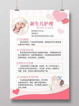 粉色新生儿保暖指甲头发脐部护理婴儿保养洗澡海报宣传单